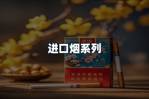 进口烟系列